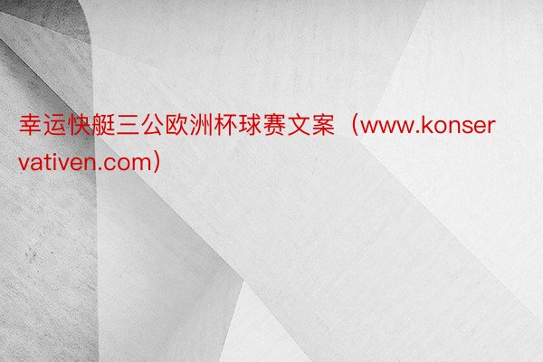 幸运快艇三公欧洲杯球赛文案（www.konservativen.com）