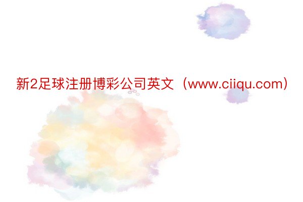 新2足球注册博彩公司英文（www.ciiqu.com）